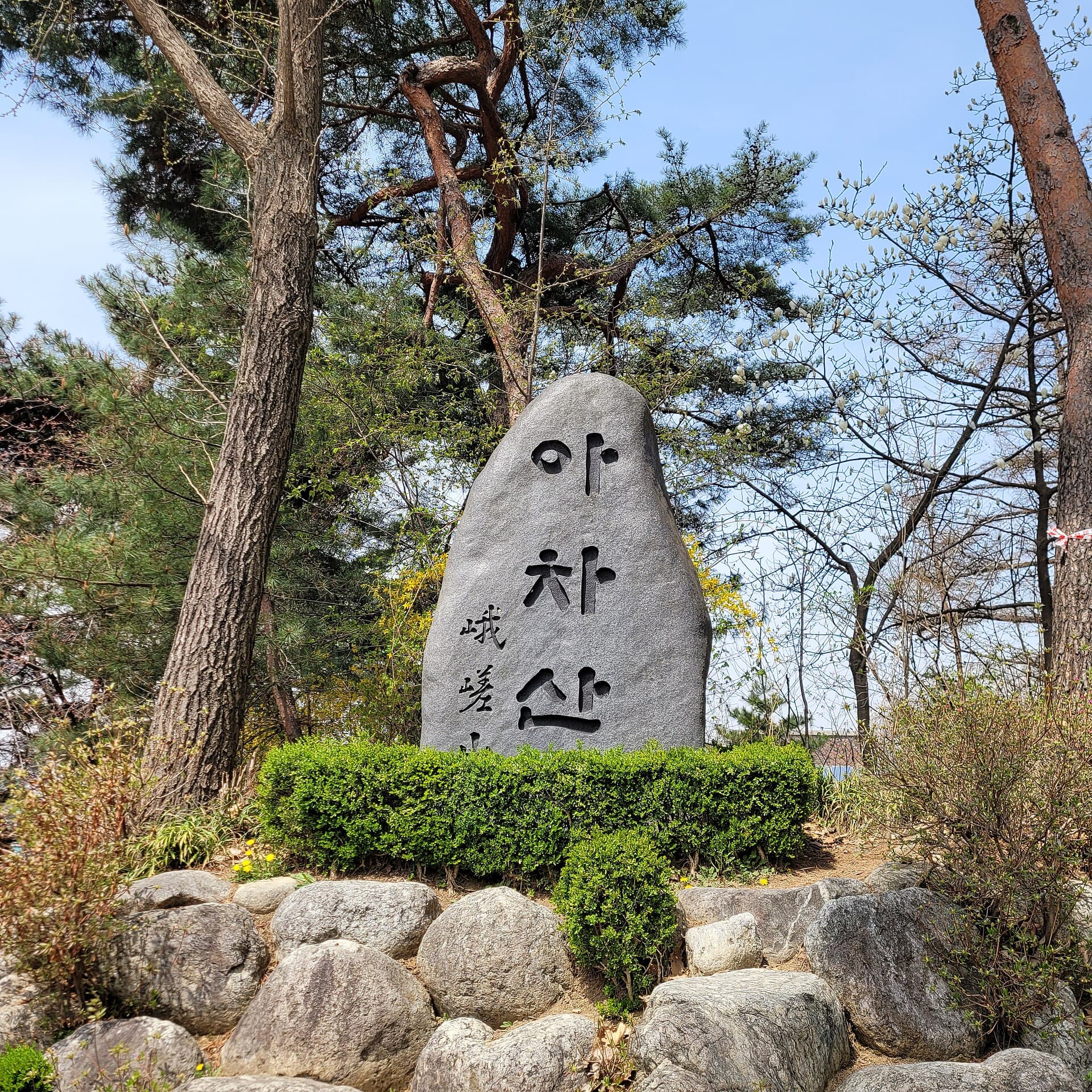 아차산 등산로 입구