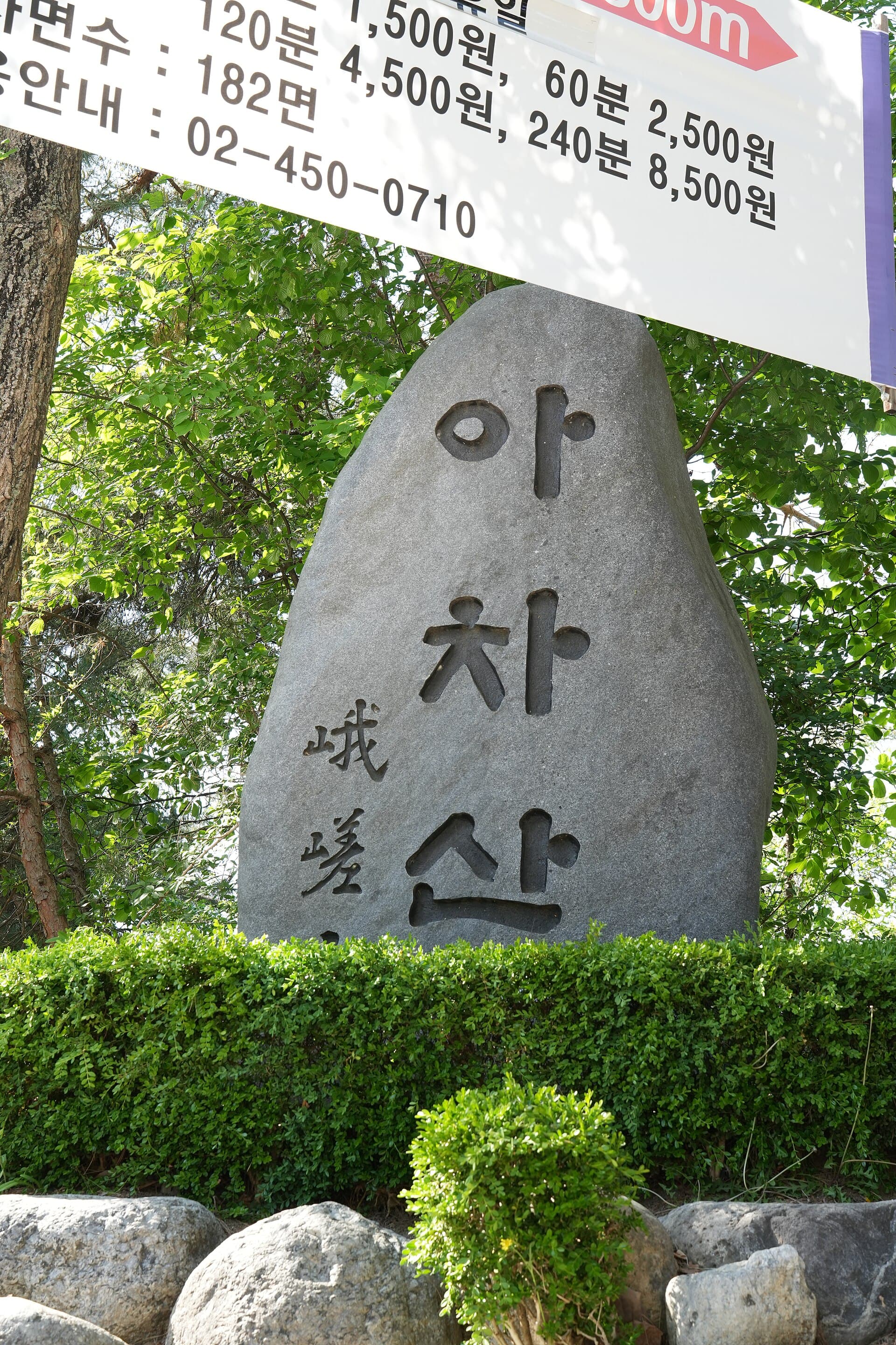 아차산 입구 표지