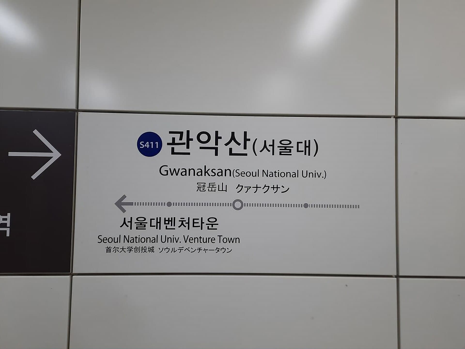 관악산 관악산역 1번 출구