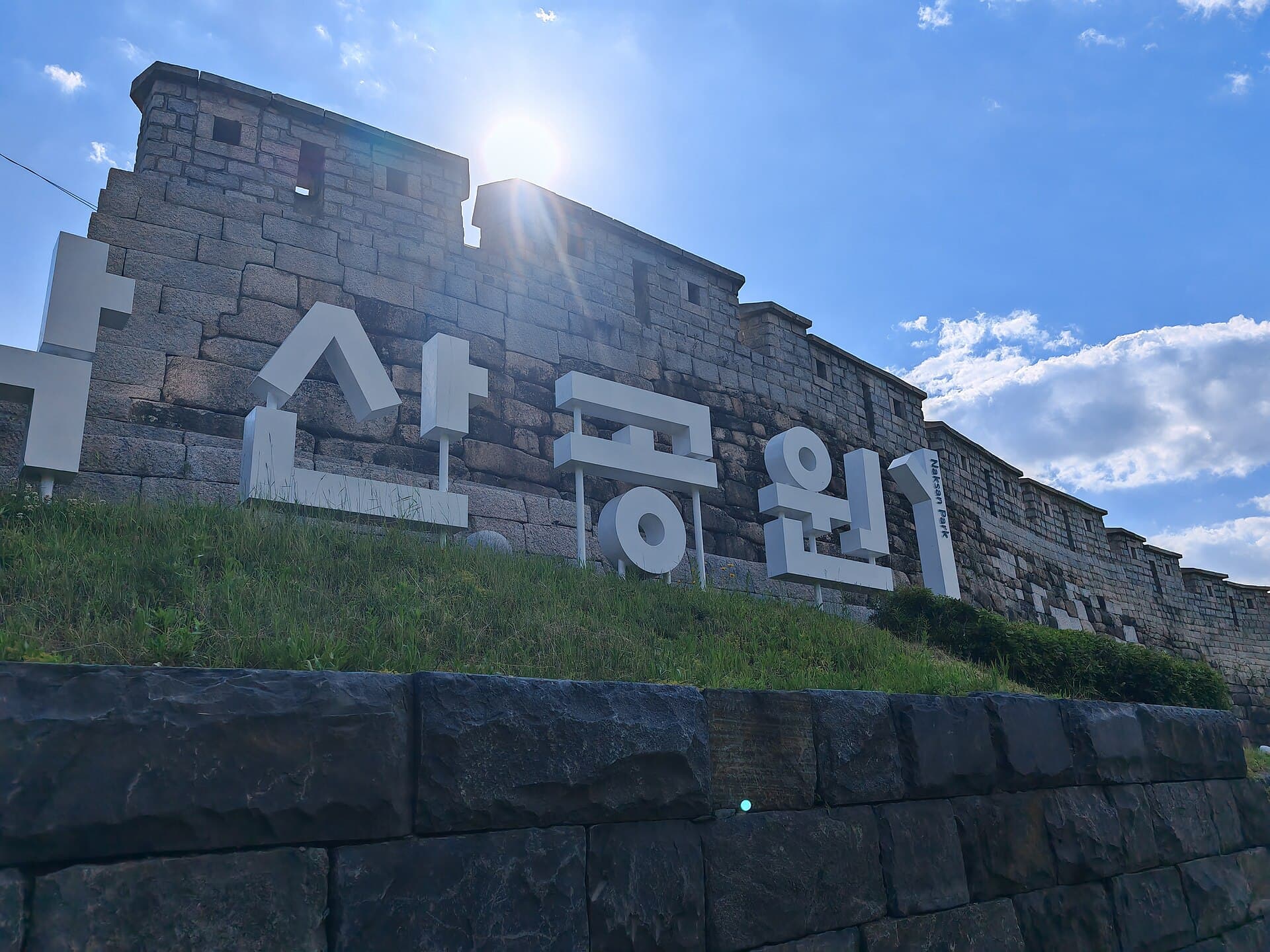 낙산 공원 안내 표지