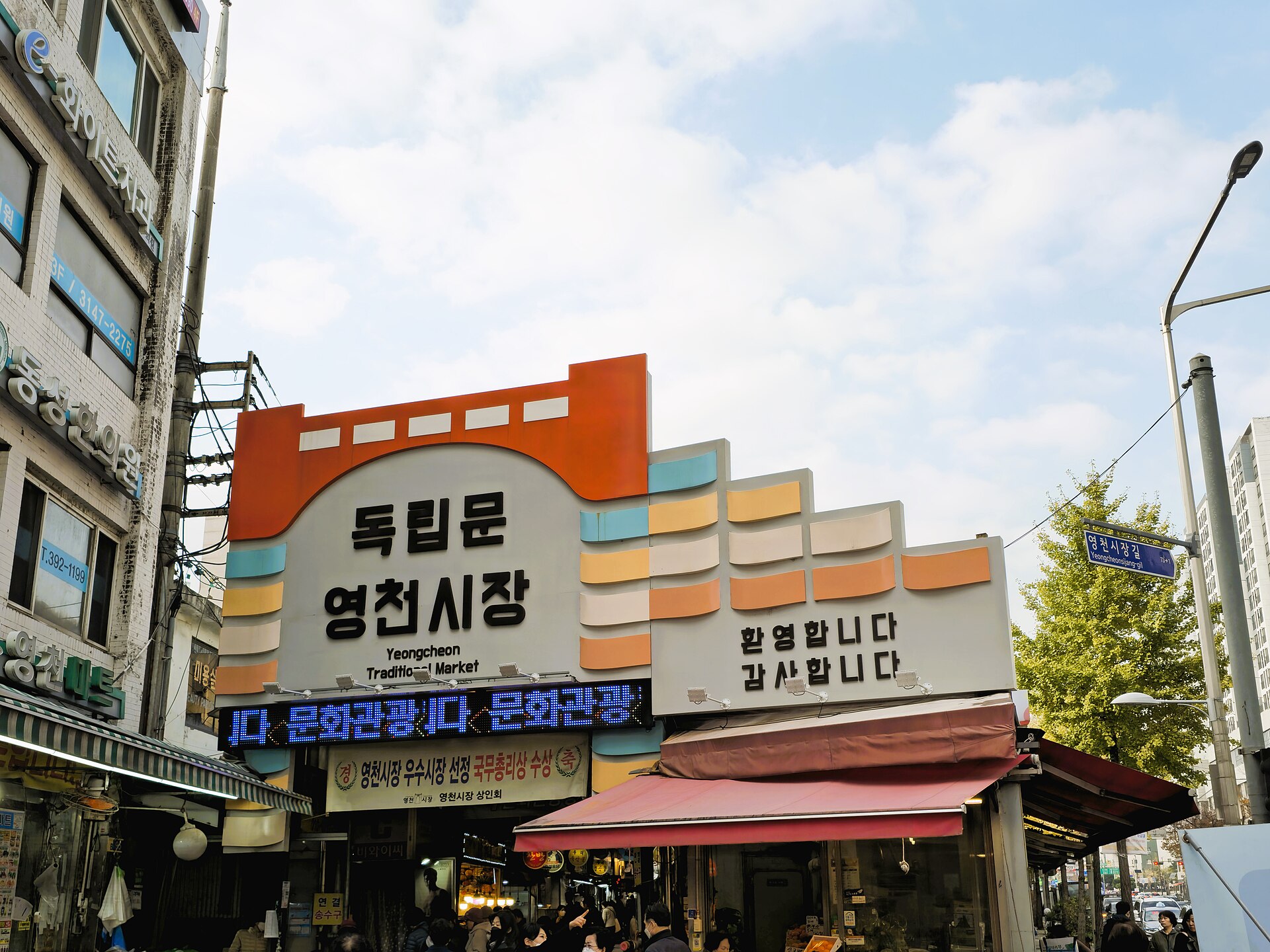 독립문 영천시장 입구와 시장 간판