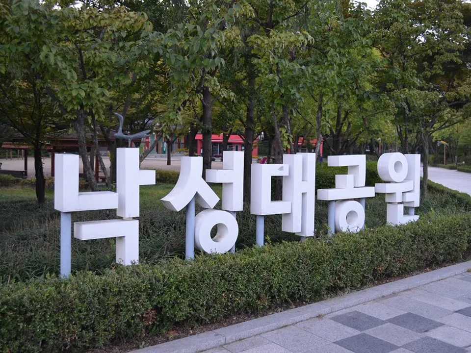 낙성대공원 표지와 공원 입구