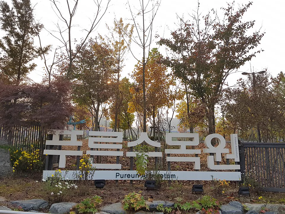 푸른수목원의 정원 풍경
